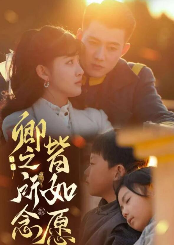 短剧《卿之所念皆如愿（80集全）》夸克网盘免费在线观看-aoooo