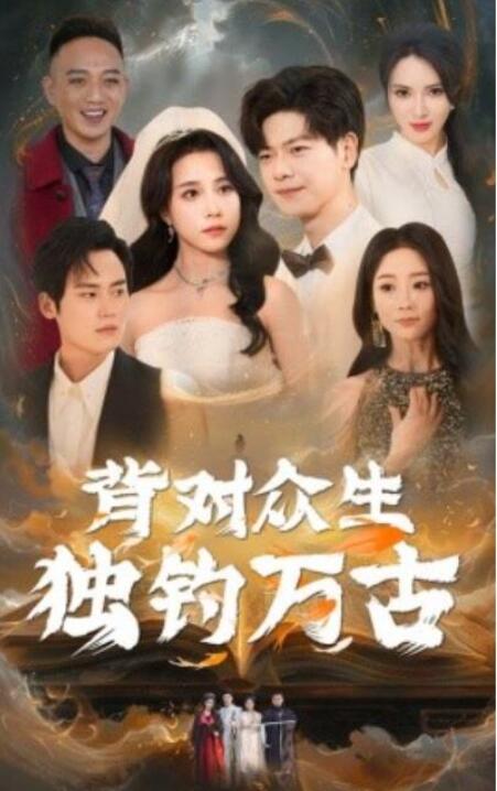 短剧《背对众生独钓万古（45集全）》夸克网盘免费在线观看-aoooo