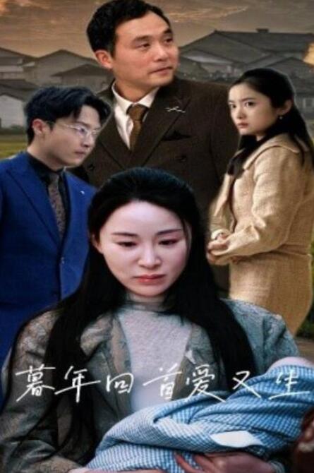 短剧《暮年回首爱又生（60集全）》夸克网盘免费在线观看-aoooo