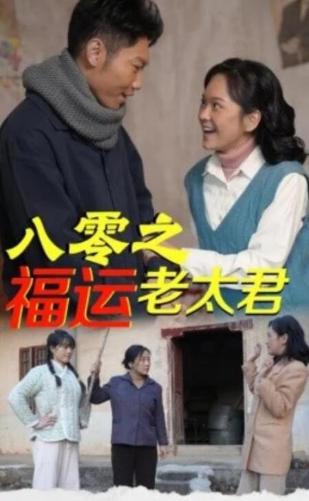 短剧《八零之福运老太君（70集全）》夸克网盘免费在线观看-aoooo