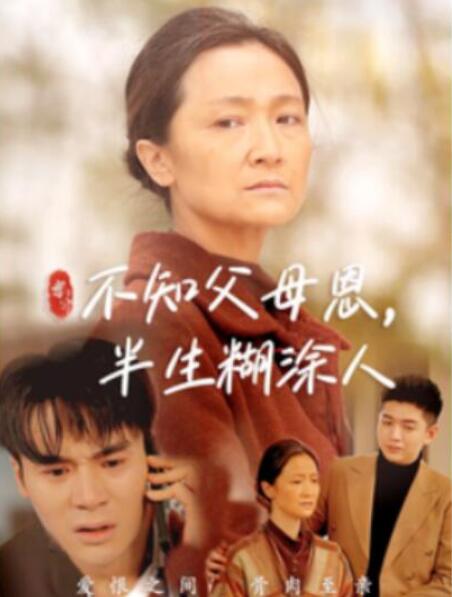 短剧《不知父母恩，半生糊涂人（50集全）》夸克网盘免费在线观看-aoooo