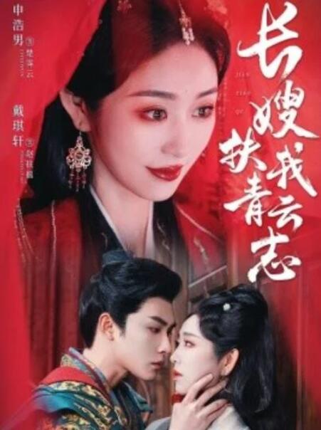短剧《长嫂扶我青云志（禁欲首辅的兼祧妻）70集全》夸克网盘免费在线观看-aoooo