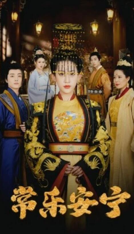 短剧《常乐安宁（35集全）》夸克网盘免费在线观看-aoooo