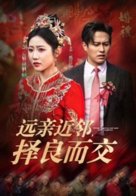 短剧《远亲近邻，择良而交（42集全）》夸克网盘免费在线观看-aoooo