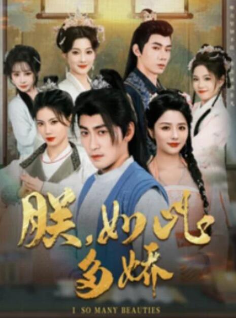 短剧《朕，如此多娇（90集全）》全集夸克网盘免费在线观看-aoooo