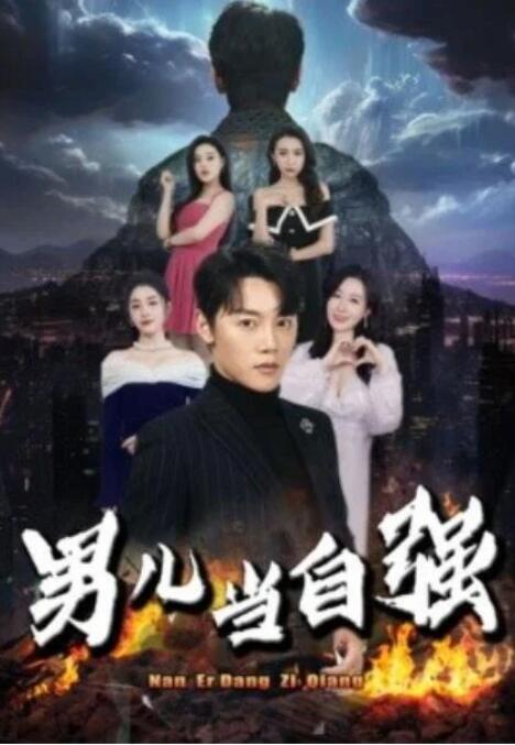 短剧《男儿当自强（1-90集）》全集夸克网盘免费在线观看-aoooo