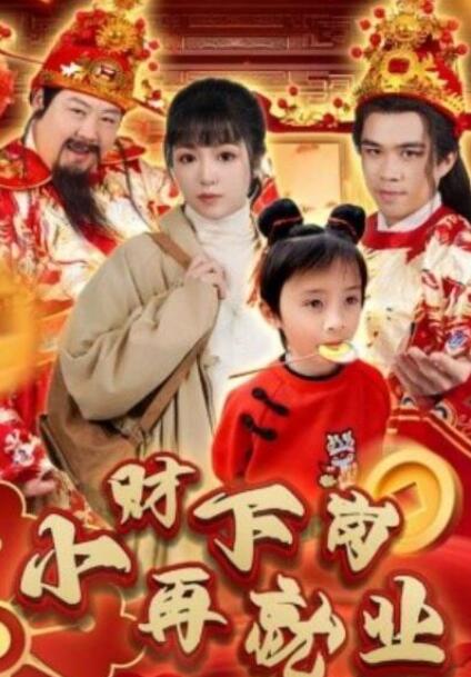 短剧《小财下岗再就业（30集全）》夸克网盘免费在线观看-aoooo