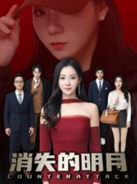 短剧《消失的明月（59集全）》夸克网盘免费在线观看-aoooo
