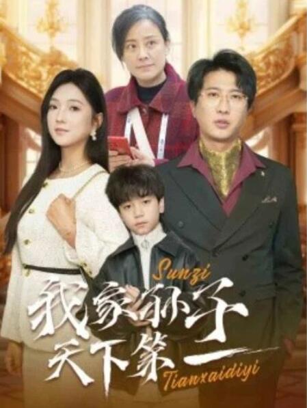 短剧《我家孙子天下第一（30集全）》夸克网盘免费在线观看-aoooo