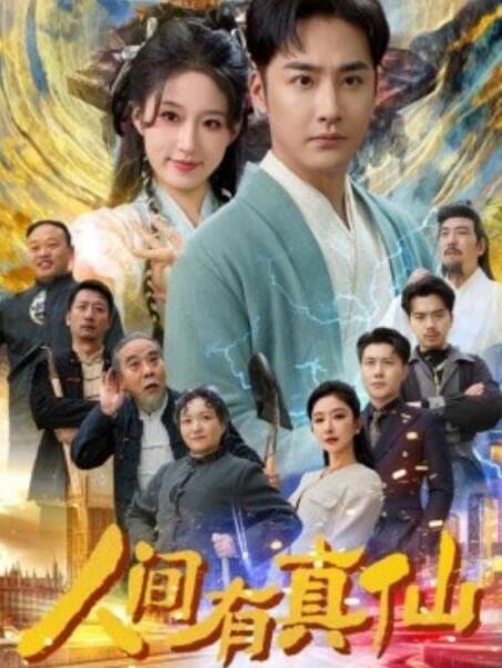 短剧《人间有真仙（80集全）》夸克网盘免费在线观看-aoooo