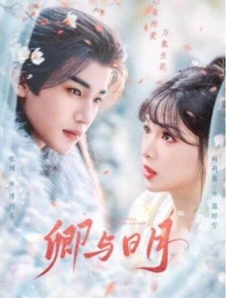 短剧《卿与日月（66集全）》夸克网盘免费在线观看-aoooo