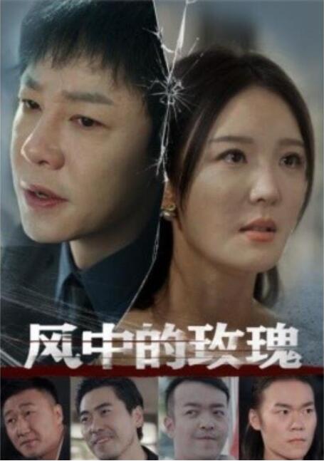 短剧《风中的玫瑰（59集全）》夸克网盘免费在线观看-aoooo