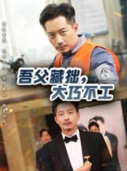 短剧《吾父藏拙，大巧不工（60集全）》夸克网盘免费在线观看-aoooo
