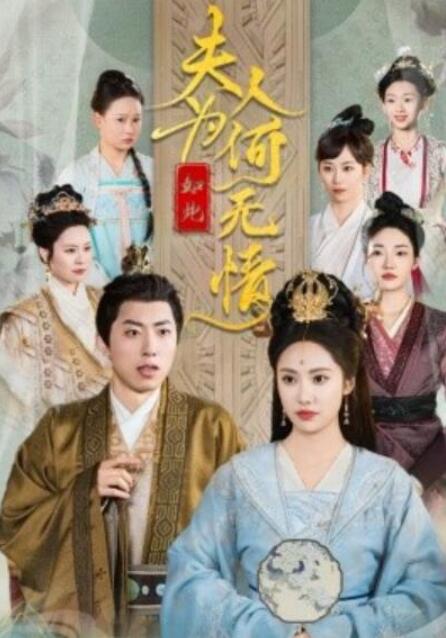 短剧《夫人为何如此无情（35集全）》夸克网盘免费在线观看-aoooo