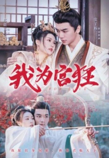短剧《我为宫狂（59集全）》夸克网盘免费在线观看-aoooo