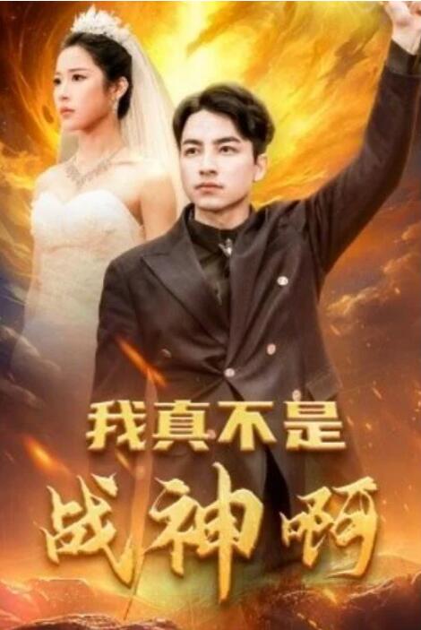 短剧《我真不是战神啊（78集全）》夸克网盘免费在线观看-aoooo