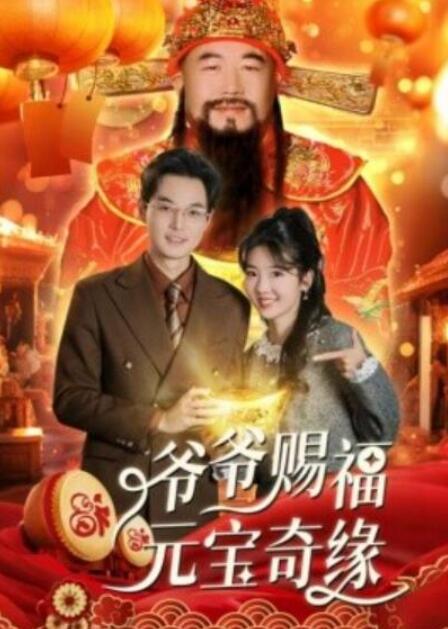 短剧《爷爷赐福元宝奇遇（40集全）》夸克网盘免费在线观看-aoooo