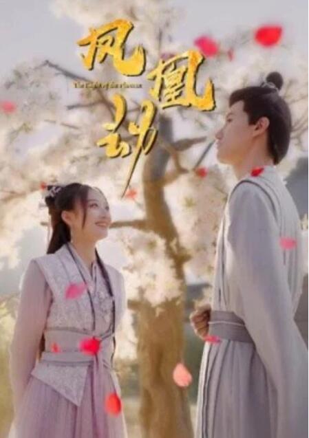 短剧《凤凰劫（98集全）》夸克网盘免费在线观看-aoooo