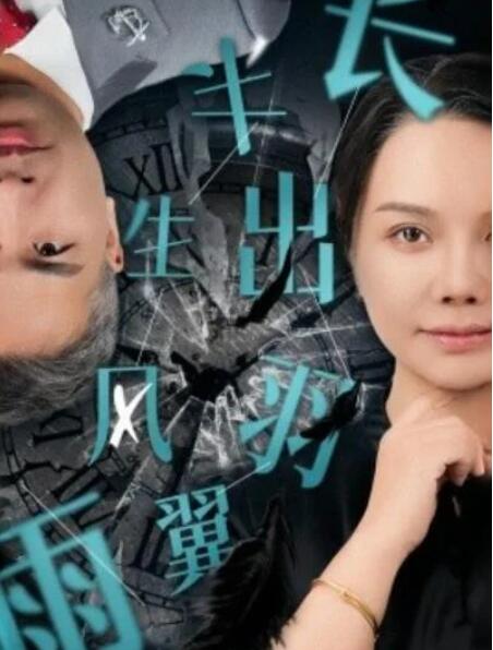 短剧《半生风雨长出羽翼（37集全）》夸克网盘免费在线观看-aoooo