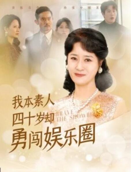短剧《我本素人四十岁却勇闯娱乐圈（70集全）》夸克网盘免费在线观看-aoooo