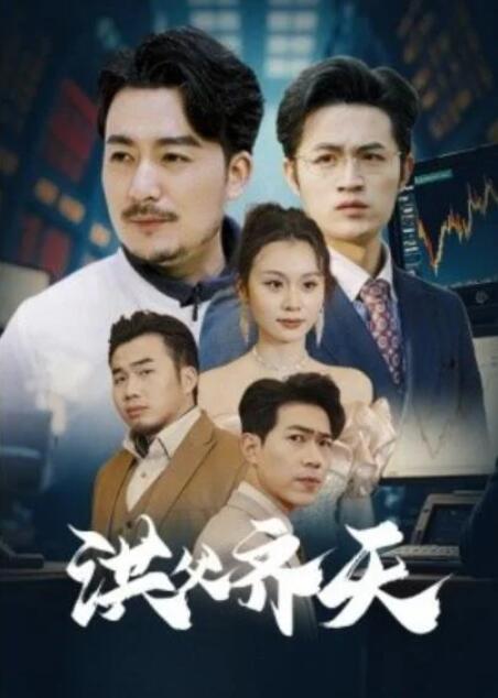 短剧《洪父齐天(63集全)》夸克网盘免费在线观看-aoooo