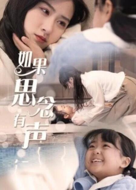 短剧《如果思念有声（1-56集）》全集夸克网盘免费在线观看-aoooo