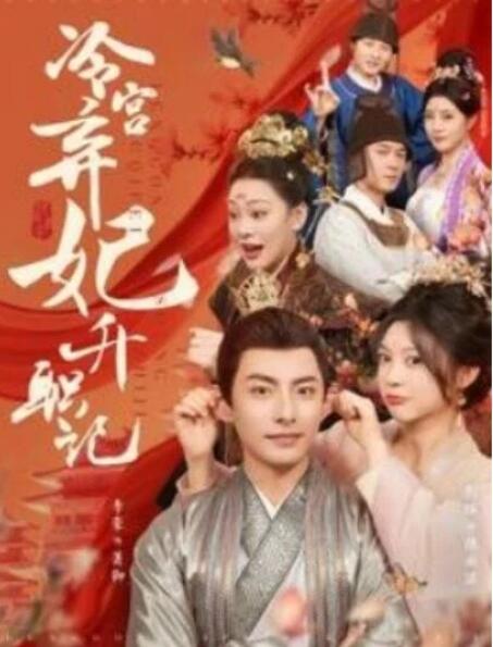 短剧《冷宫弃妃升职记（90集全）》夸克网盘免费在线观看-aoooo