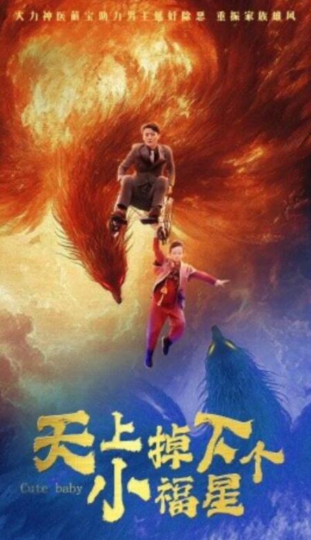 短剧《天上掉下个小福星（50集全）》夸克网盘免费在线观看-aoooo