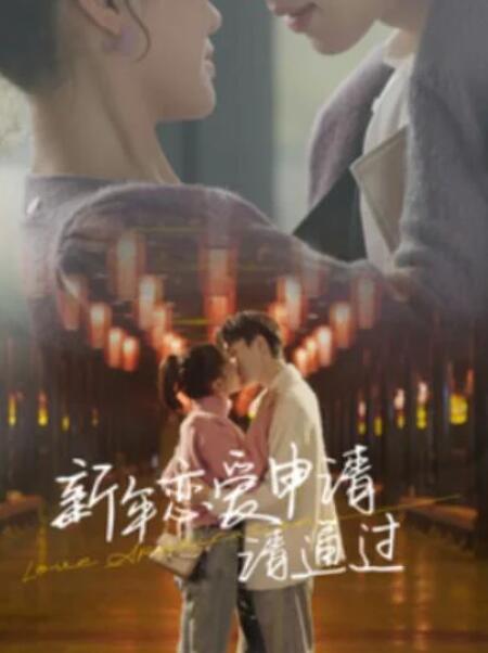短剧《新年恋爱申请,请通过(37集全)》 夸克网盘免费在线观看-aoooo