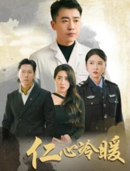 短剧《仁心冷暖（50集全）》夸克网盘免费在线观看-aoooo