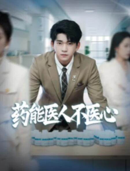 短剧《药能医人不医心（87集全）》夸克网盘免费在线观看-aoooo