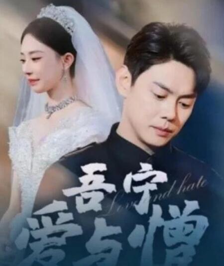 短剧《吾宁爱与憎（61集全）》夸克网盘免费在线观看-aoooo