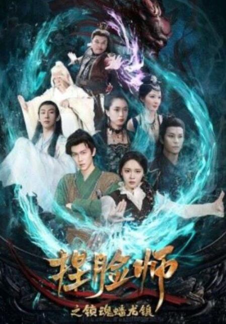 短剧《捏脸师之锁魂蟠龙镇（64集全）》夸克网盘免费在线观看-aoooo