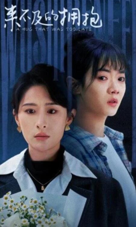 短剧《来不及的拥抱（1-67集）》全集夸克网盘免费在线观看-aoooo