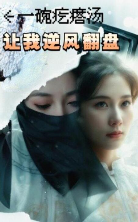 短剧《一碗疙瘩汤，让我逆风翻盘（30集全）》夸克网盘免费在线观看-aoooo