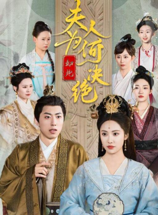 短剧《夫人为何如此决绝（35集全）》夸克网盘免费在线观看-aoooo