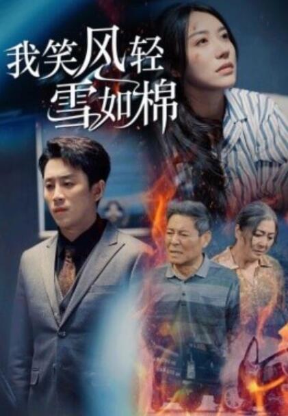短剧《我笑风轻雪如棉（34集全）》夸克网盘免费在线观看-aoooo