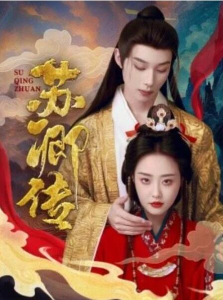 短剧《苏卿传（66集全）》夸克网盘免费在线观看-aoooo