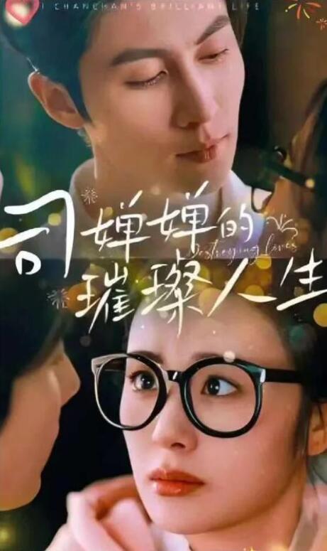 短剧《戏精美人且会撩得宠着（司婵婵的璀璨人生）85集全》夸克网盘免费在线观看-aoooo