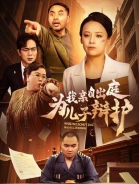 短剧《我亲自出庭为儿子辩护（38集全）》夸克网盘免费在线观看-aoooo
