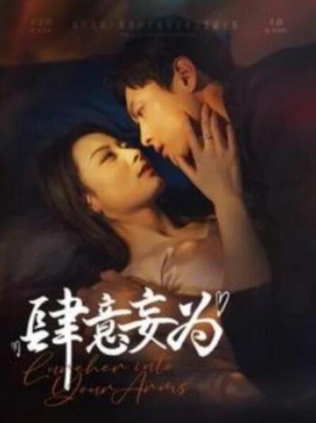 短剧《肆意妄为（83集全）》夸克网盘免费在线观看-aoooo