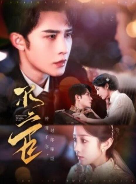 短剧《不二臣（91集全）》夸克网盘免费在线观看-aoooo