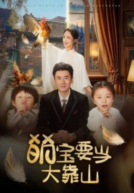 短剧《萌宝要当大靠山（59集全）》夸克网盘免费在线观看-aoooo