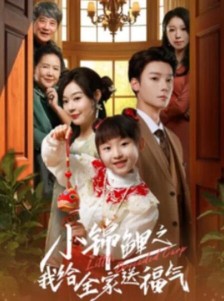 短剧《小锦鲤之我给全家送福气（72集全）》夸克网盘免费在线观看-aoooo