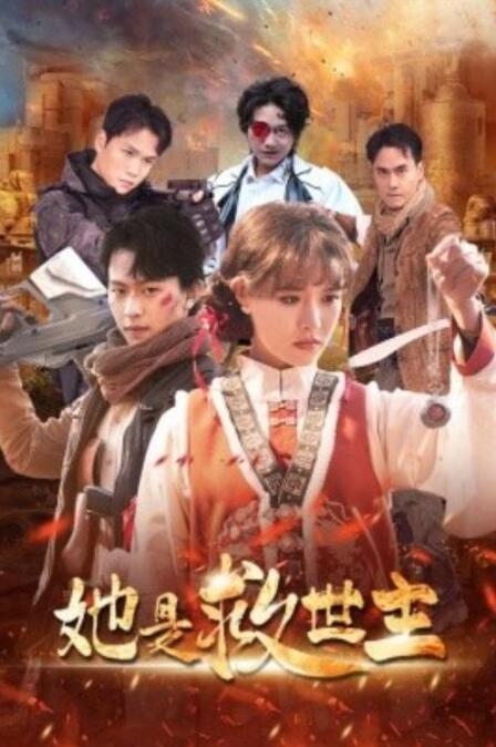 短剧《她是救世主（62集全）》夸克网盘免费在线观看-aoooo