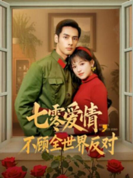 短剧《七零爱情，不顾全世界反对（81集全）》夸克网盘免费在线观看-aoooo