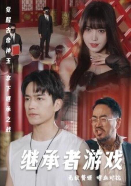短剧《继承者游戏（96集全）》夸克网盘免费在线观看-aoooo