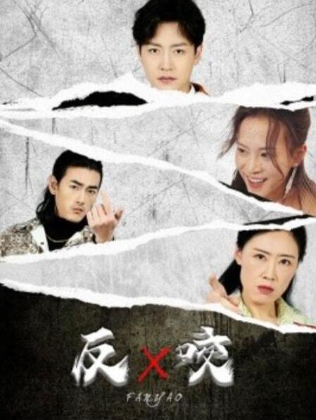 短剧《反咬（50集全）》夸克网盘免费在线观看-aoooo