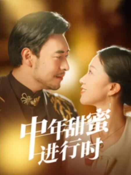 短剧《中年甜蜜进行时（70集全）》夸克网盘免费在线观看-aoooo