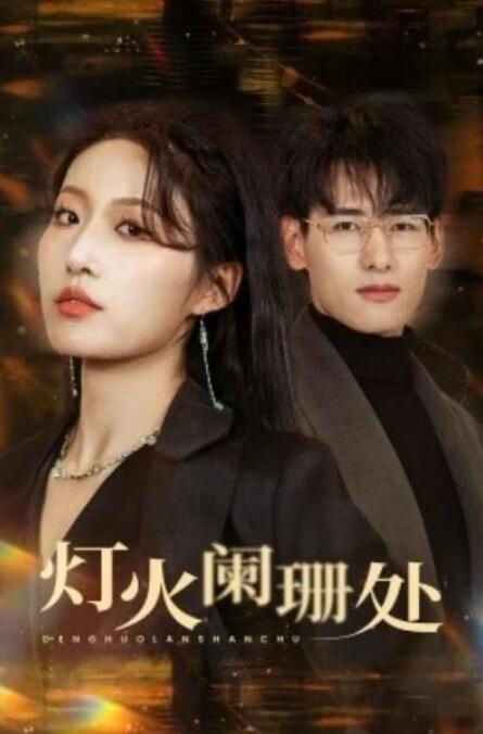 短剧《灯火阑珊处（34集全）》夸克网盘免费在线观看-aoooo